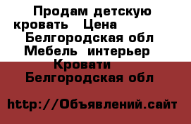 Продам детскую кровать › Цена ­ 10 000 - Белгородская обл. Мебель, интерьер » Кровати   . Белгородская обл.